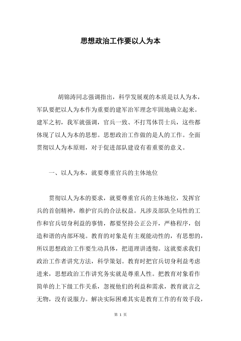 思想政治工作要以人为本.docx_第1页