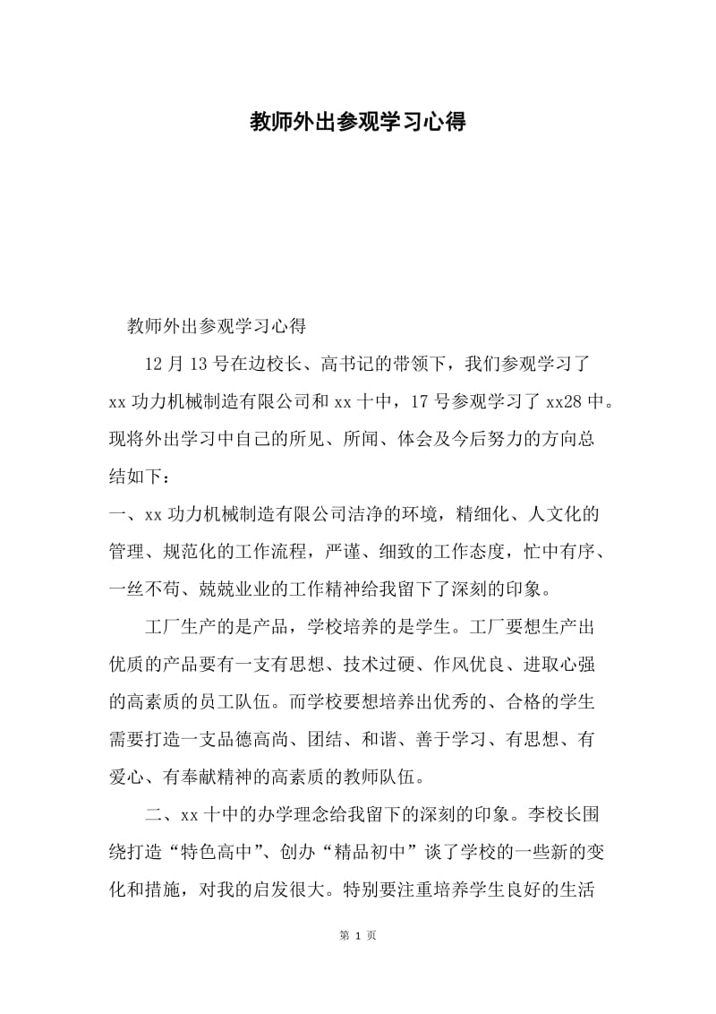 教师外出参观学习心得.docx_第1页