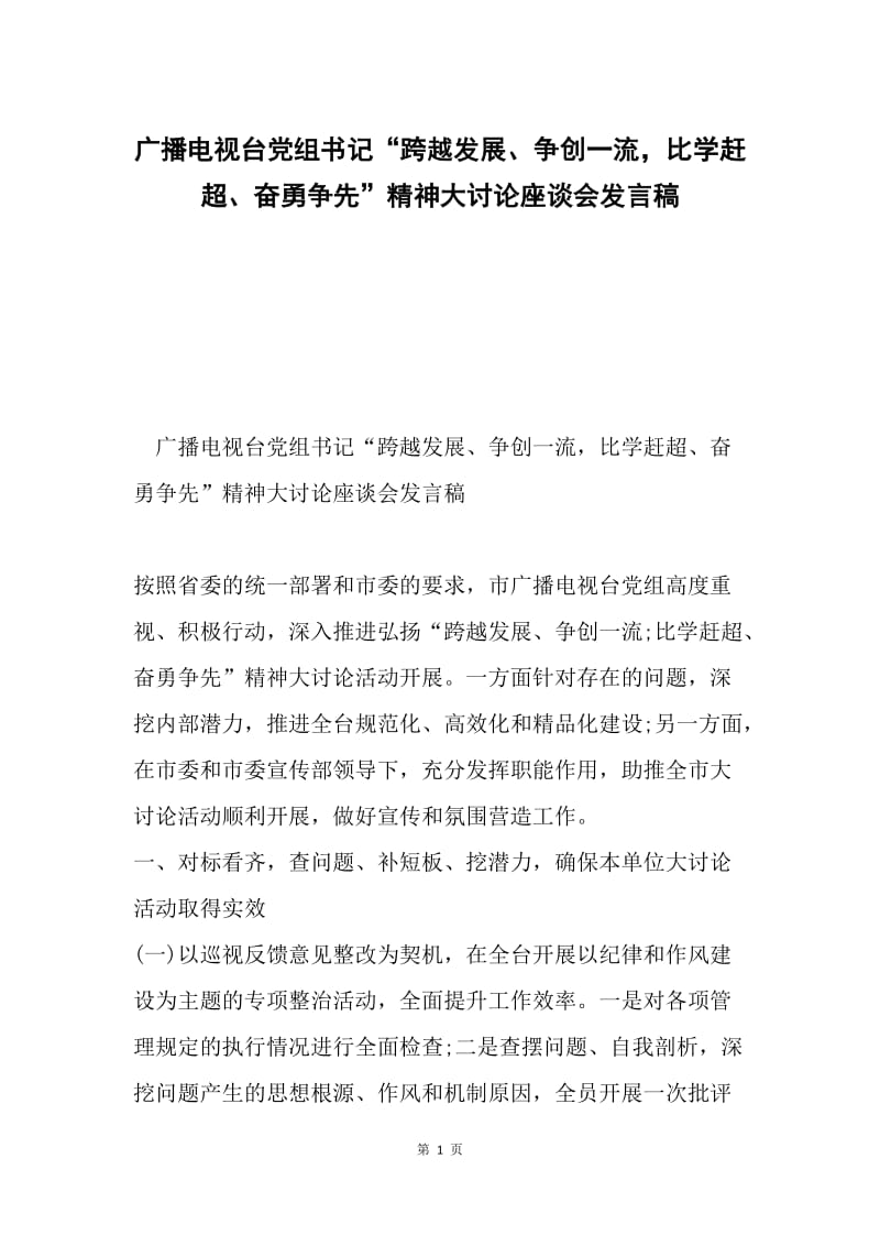 广播电视台党组书记“跨越发展、争创一流，比学赶超、奋勇争先”精神大讨论座谈会发言稿.docx_第1页