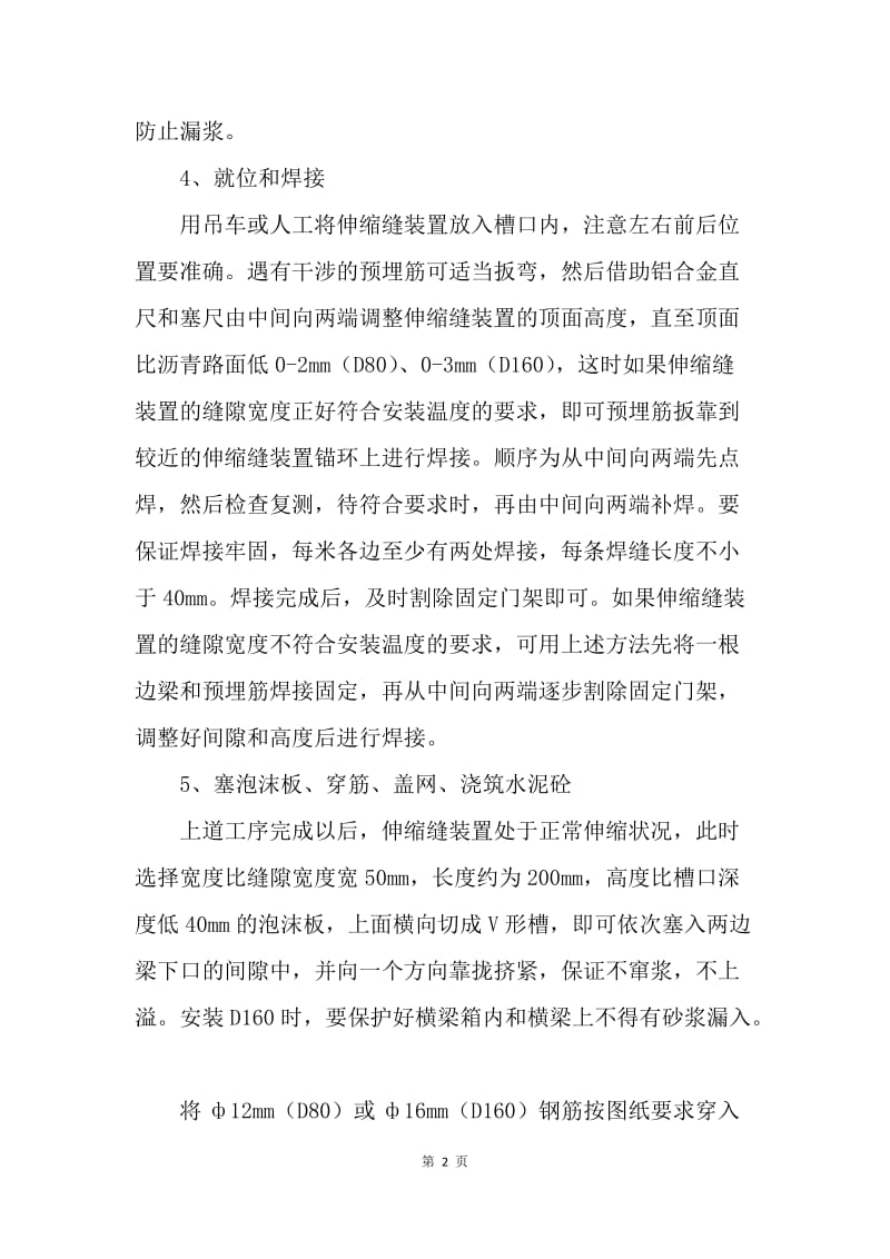 桥梁伸缩缝装置安装工艺及技术要求.docx_第2页