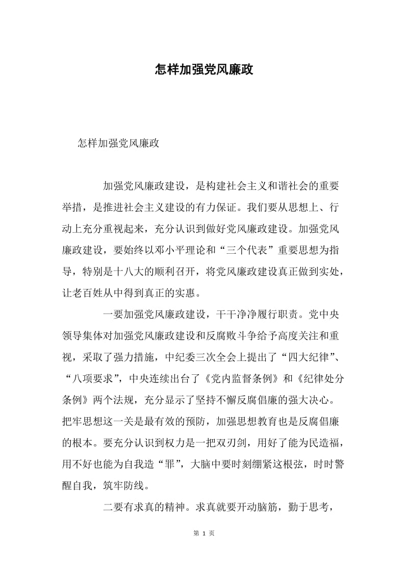 怎样加强党风廉政.docx_第1页