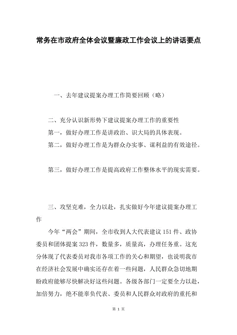 常务在市政府全体会议暨廉政工作会议上的讲话要点.docx