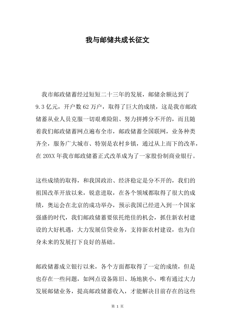 我与邮储共成长征文.docx_第1页