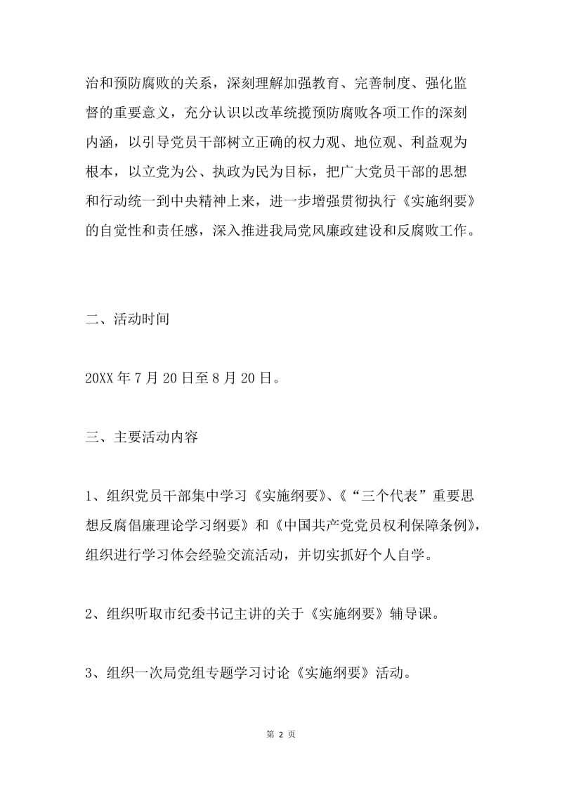 开展以学习贯彻《实施纲要》为主题的党风廉政教育月活动实施方案.docx_第2页