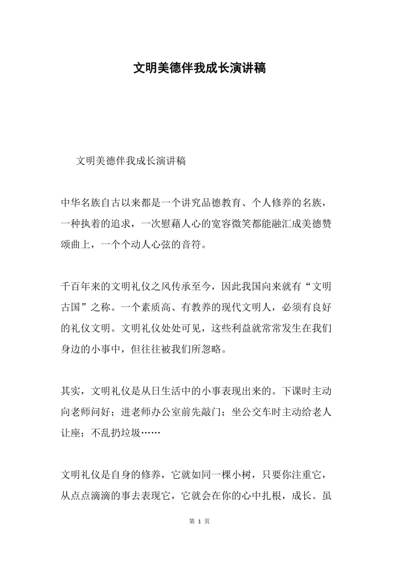 文明美德伴我成长演讲稿.docx_第1页