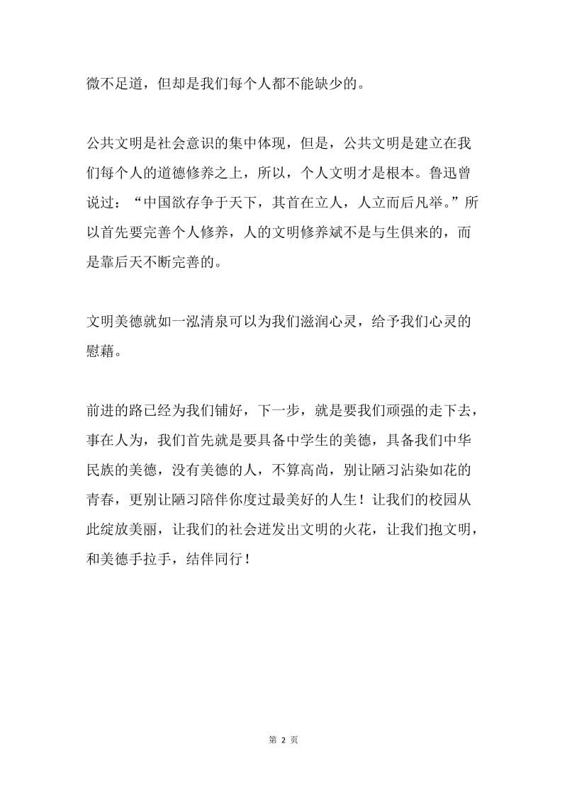 文明美德伴我成长演讲稿.docx_第2页