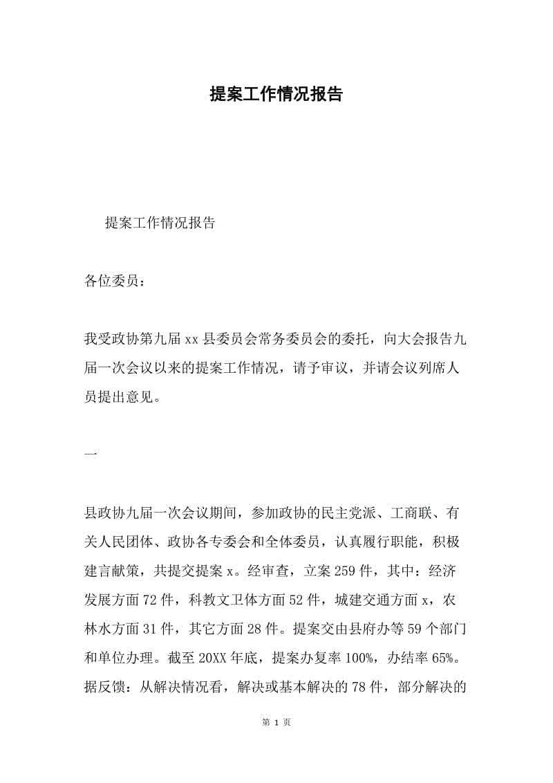 提案工作情况报告.docx