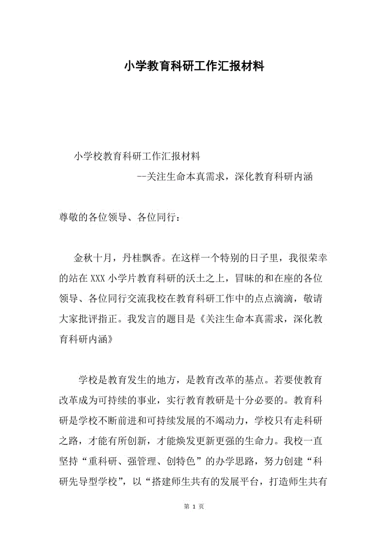 小学教育科研工作汇报材料.docx