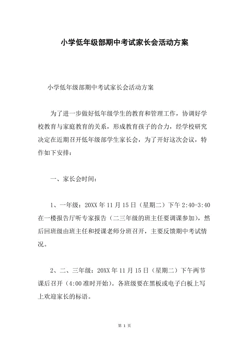 小学低年级部期中考试家长会活动方案.docx