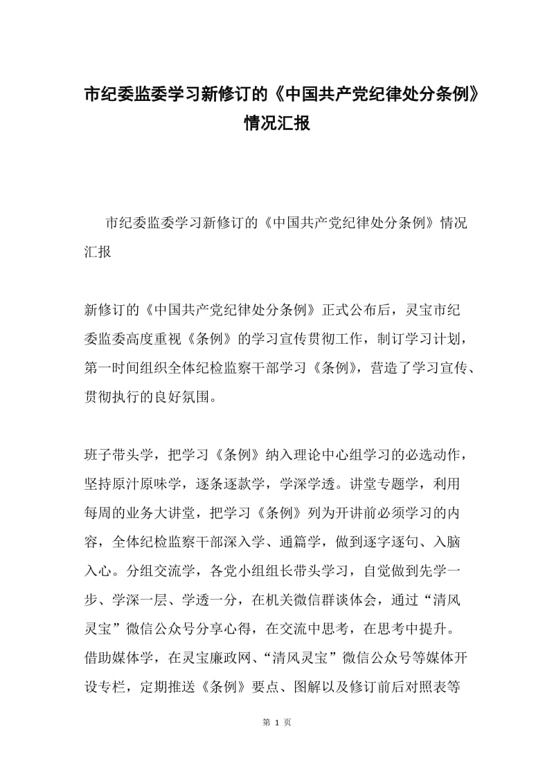 市纪委监委学习新修订的《中国共产党纪律处分条例》情况汇报.docx_第1页