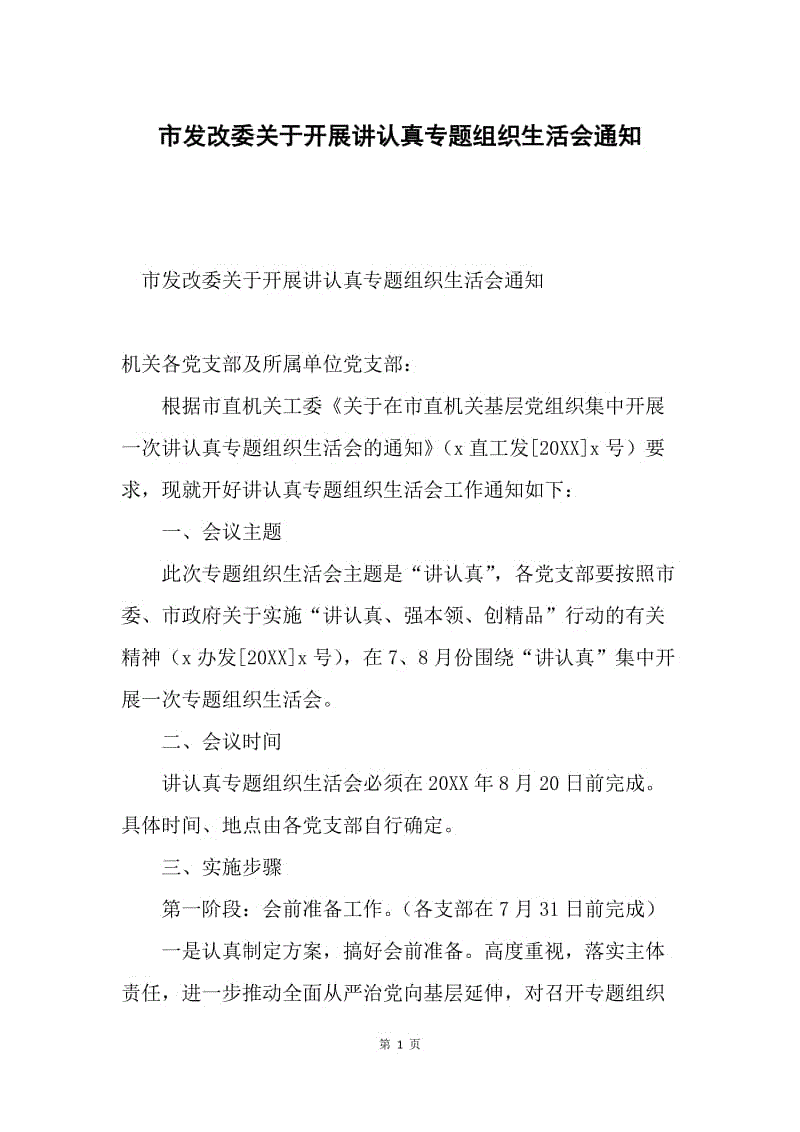 市发改委关于开展讲认真专题组织生活会通知.docx