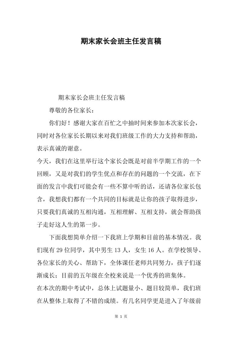 期末家长会班主任发言稿.docx_第1页