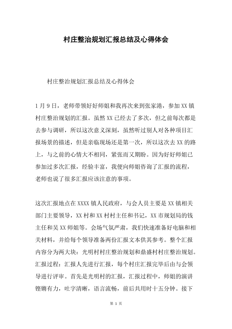 村庄整治规划汇报总结及心得体会.docx_第1页