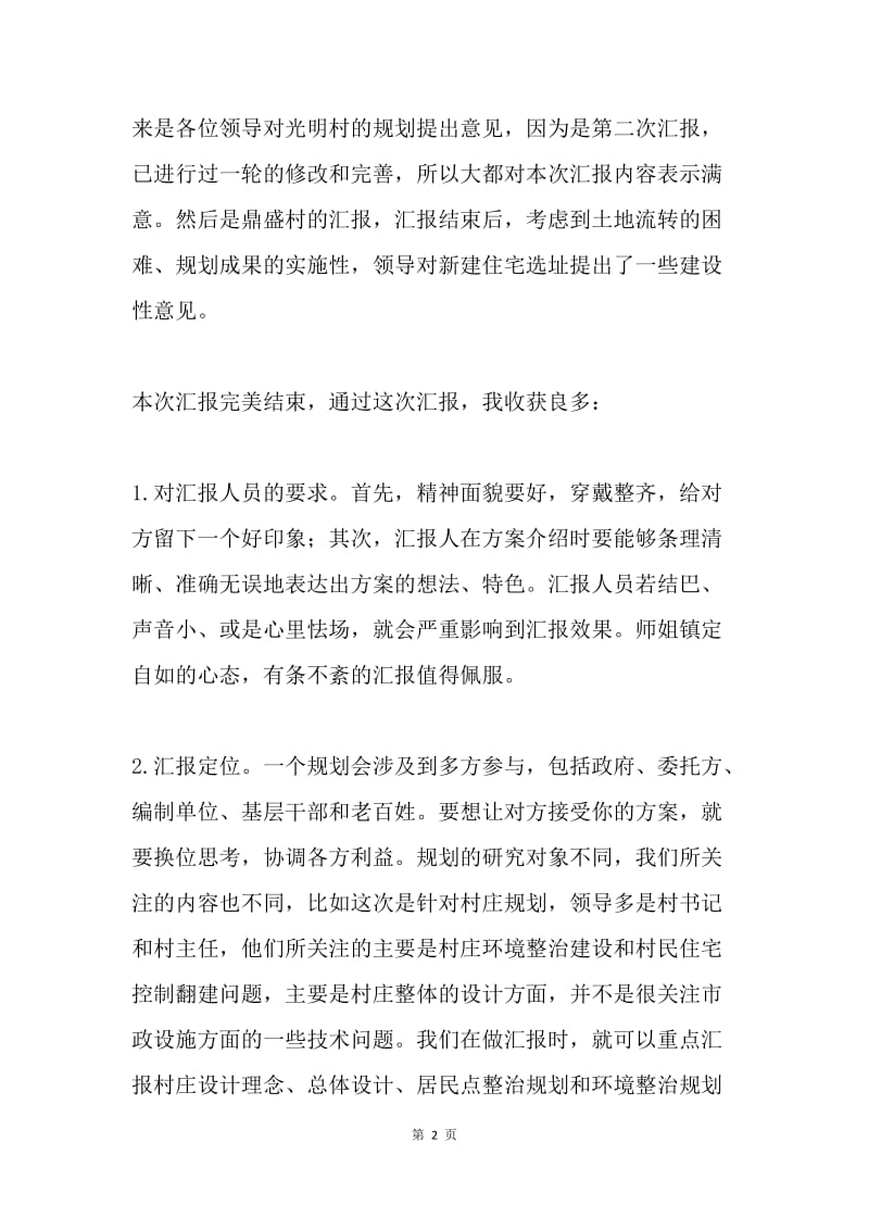 村庄整治规划汇报总结及心得体会.docx_第2页