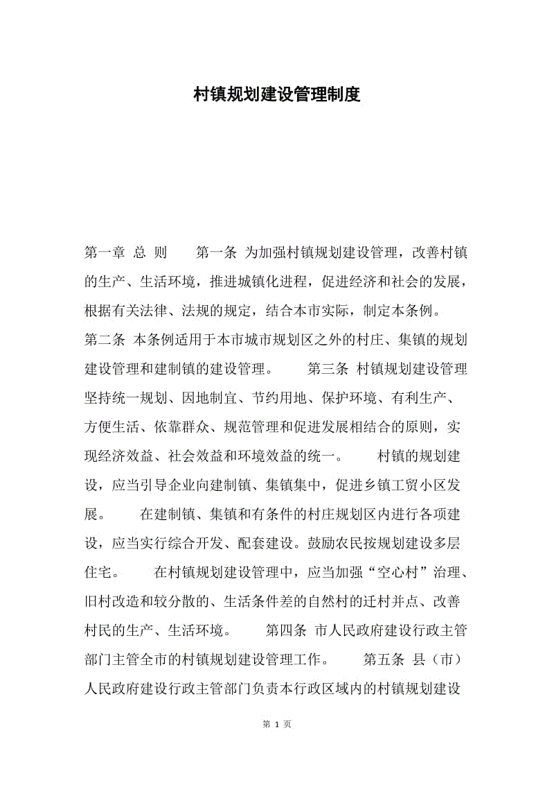 村镇规划建设管理制度.docx