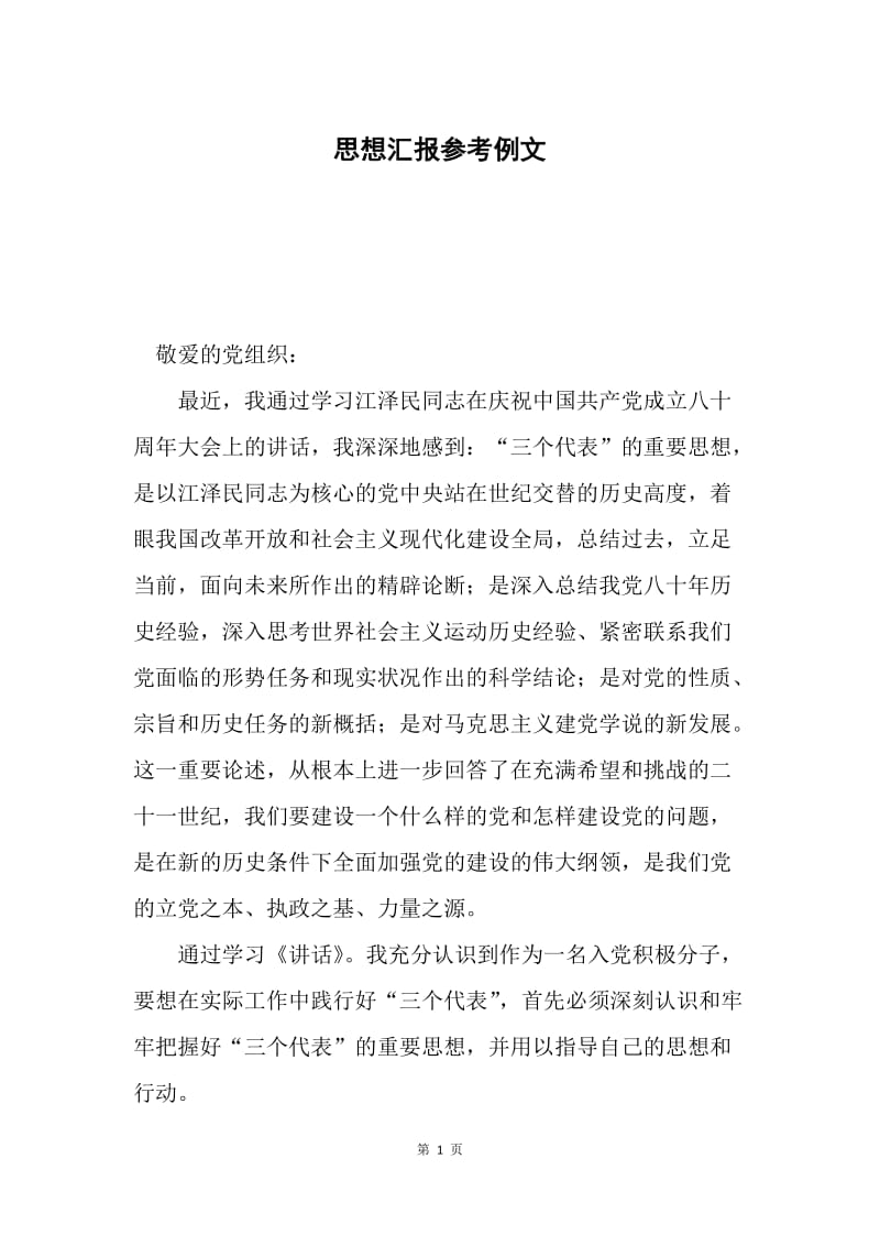 思想汇报参考例文.docx_第1页