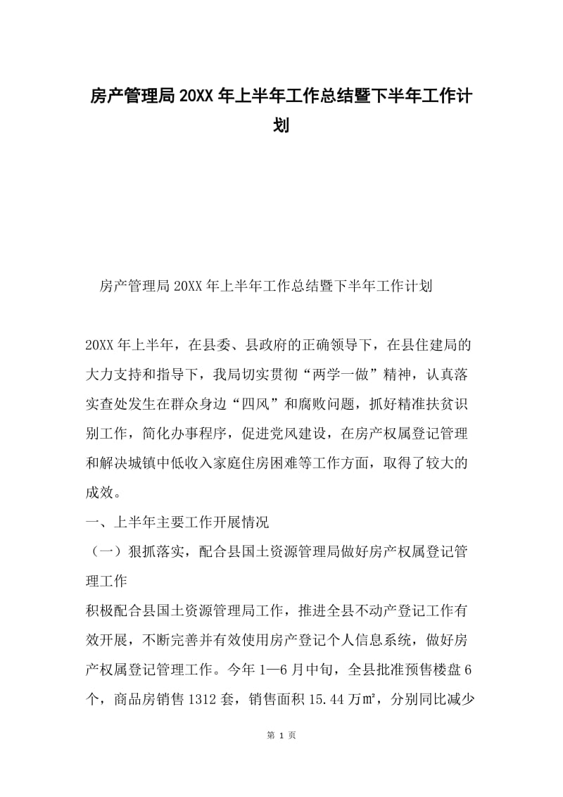 房产管理局20XX年上半年工作总结暨下半年工作计划.docx_第1页