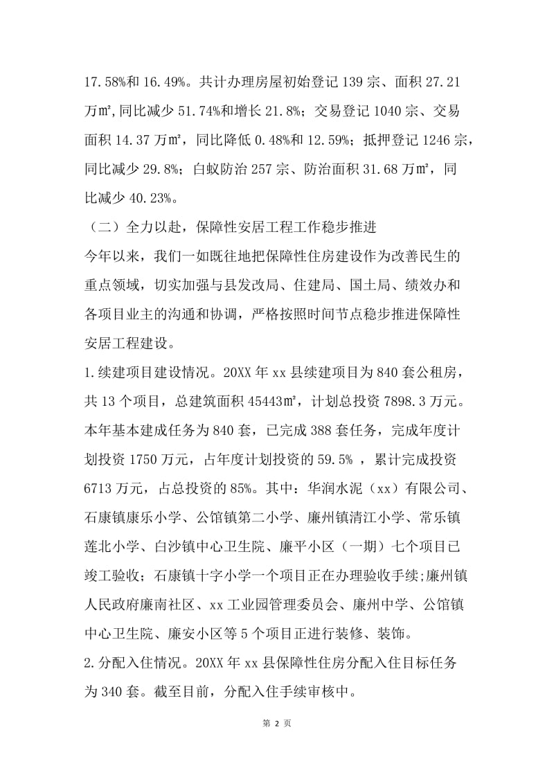 房产管理局20XX年上半年工作总结暨下半年工作计划.docx_第2页