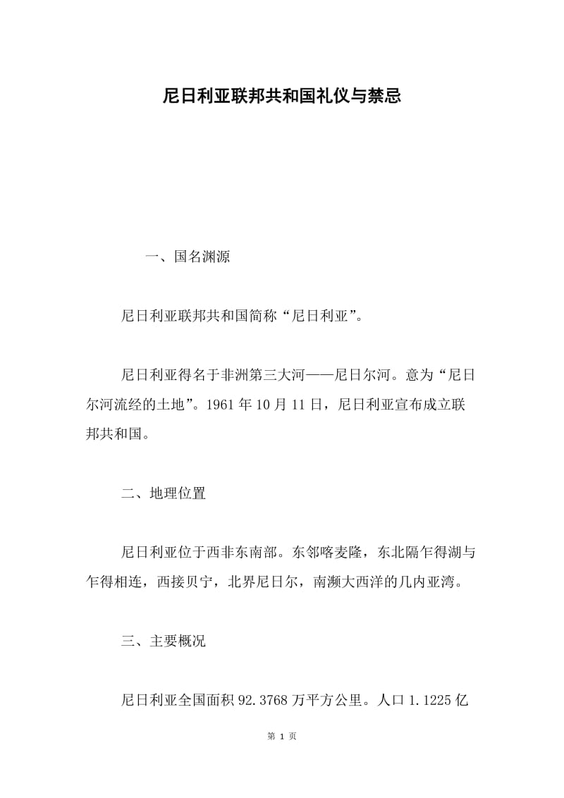 尼日利亚联邦共和国礼仪与禁忌.docx_第1页