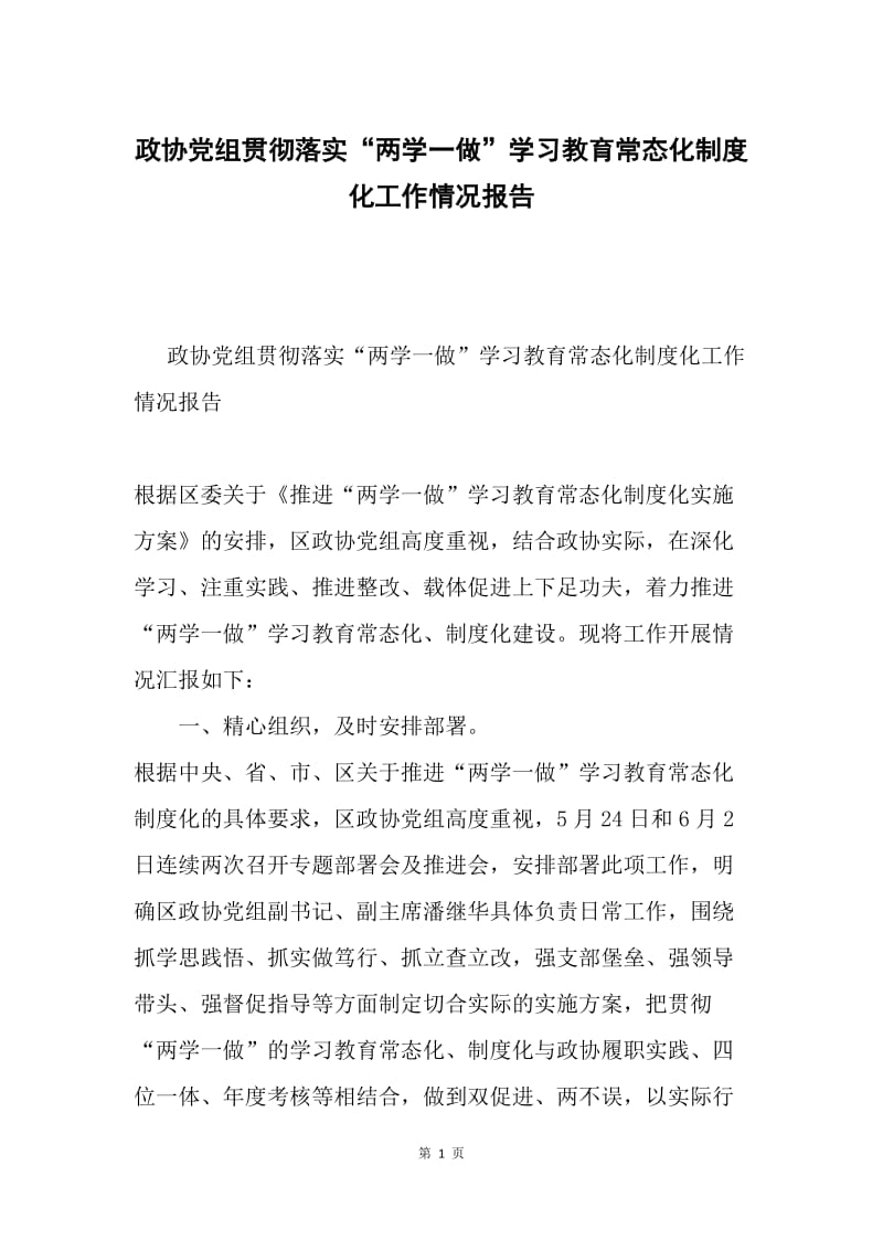 政协党组贯彻落实“两学一做”学习教育常态化制度化工作情况报告.docx_第1页