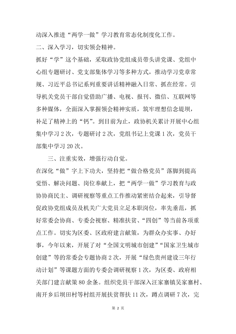 政协党组贯彻落实“两学一做”学习教育常态化制度化工作情况报告.docx_第2页