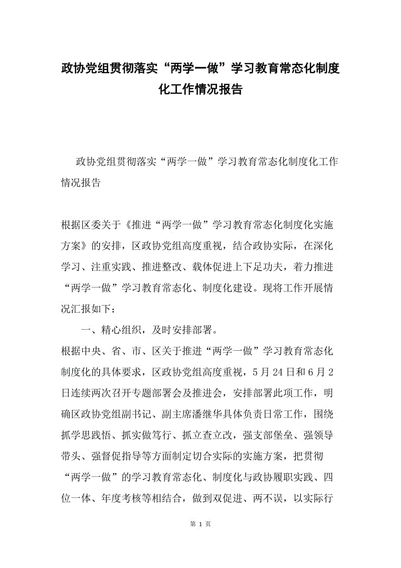 政协党组贯彻落实“两学一做”学习教育常态化制度化工作情况报告.docx