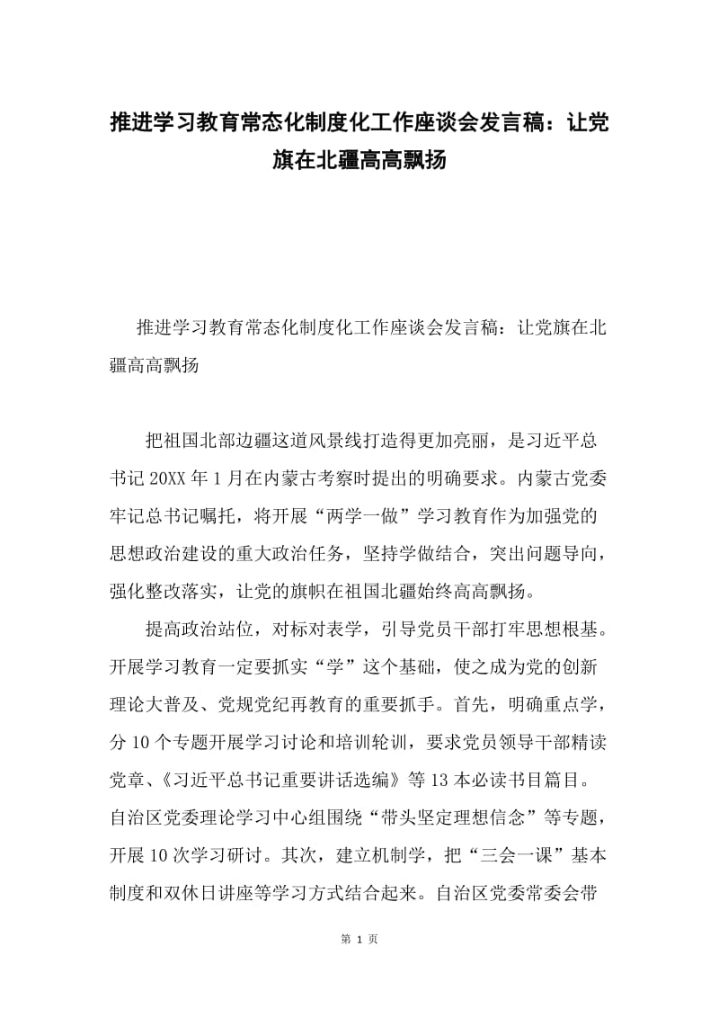 推进学习教育常态化制度化工作座谈会发言稿：让党旗在北疆高高飘扬.docx_第1页