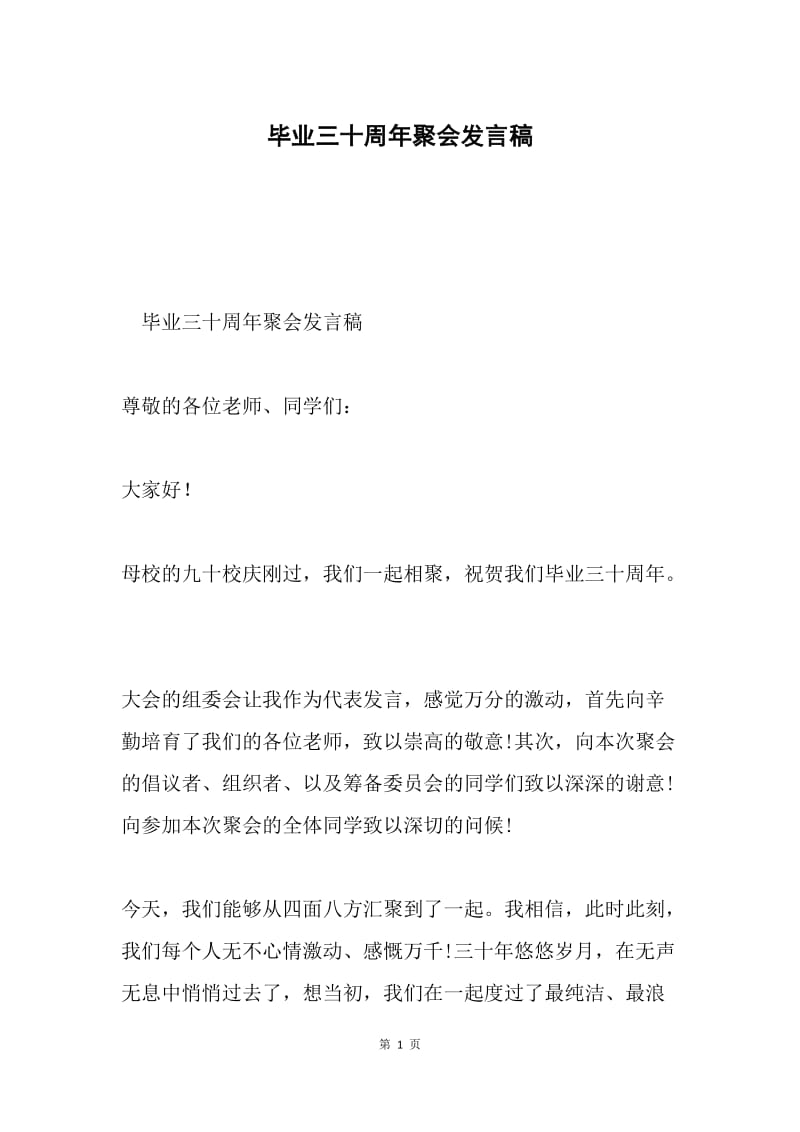 毕业三十周年聚会发言稿.docx_第1页