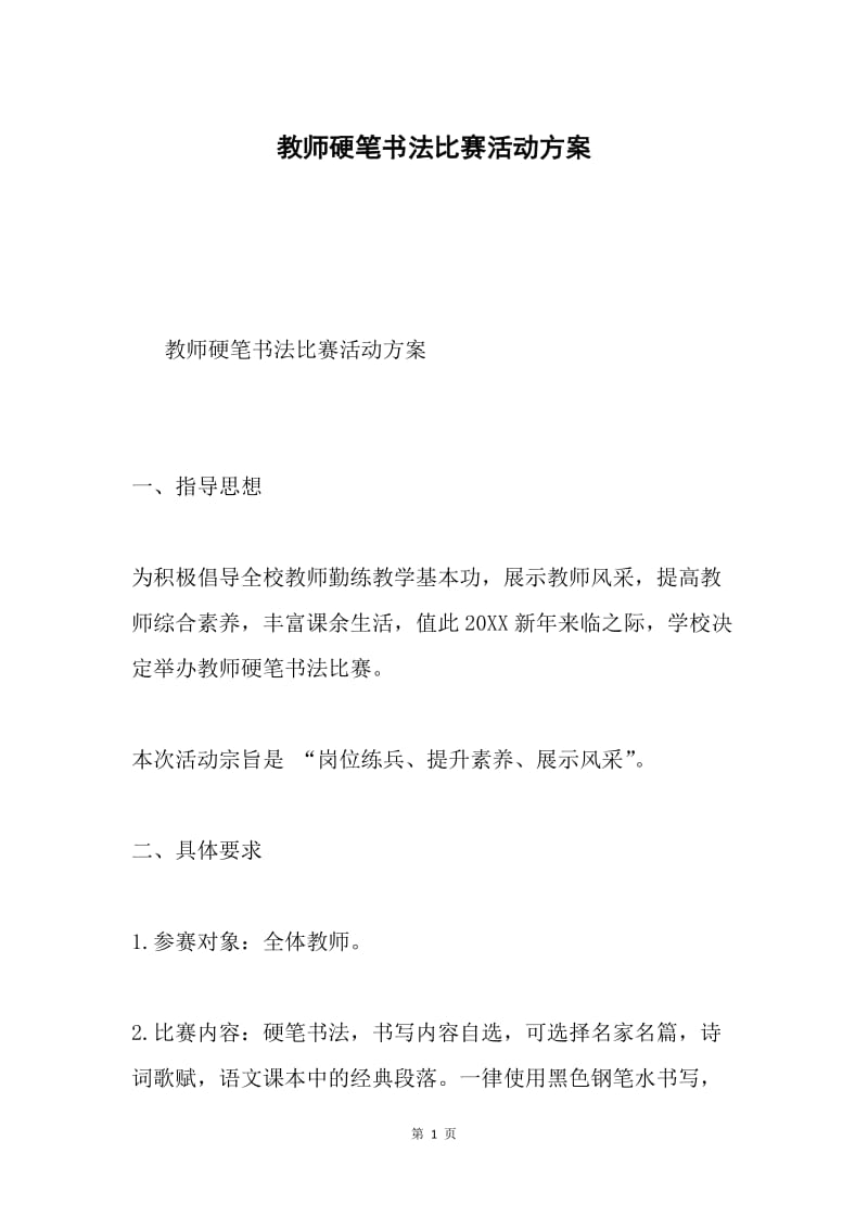 教师硬笔书法比赛活动方案.docx_第1页