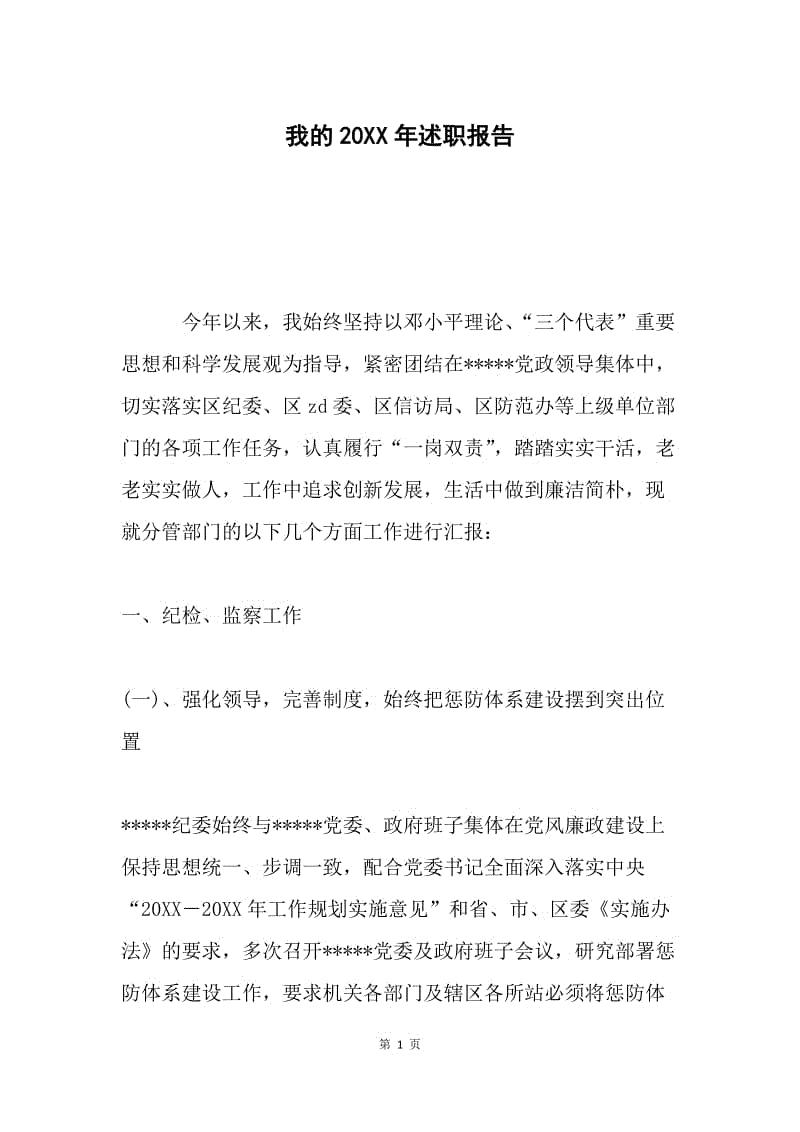 我的20XX年述职报告.docx