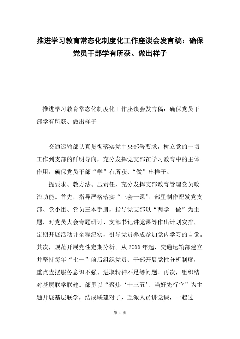 推进学习教育常态化制度化工作座谈会发言稿：确保党员干部学有所获、做出样子.docx_第1页