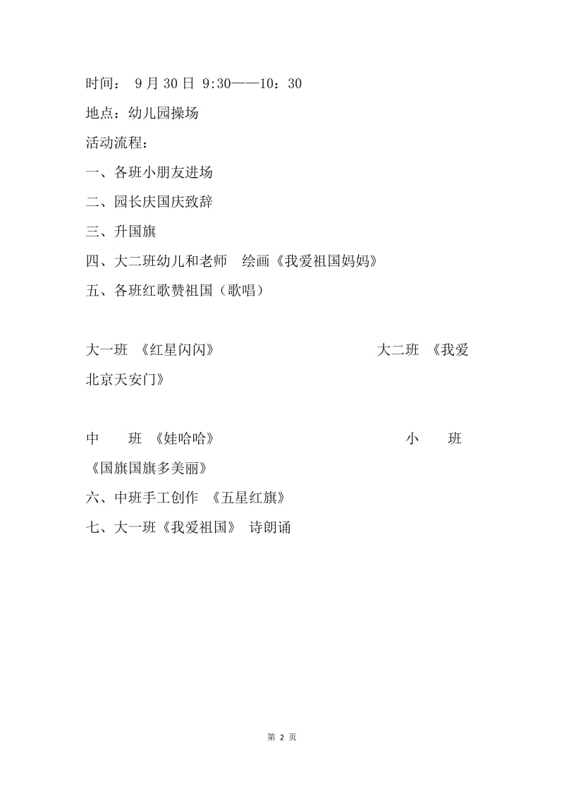 幼儿园国庆庆典活动方案.docx_第2页