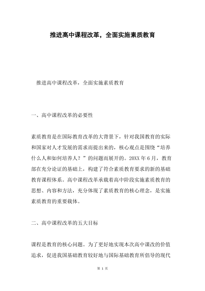 推进高中课程改革，全面实施素质教育.docx_第1页