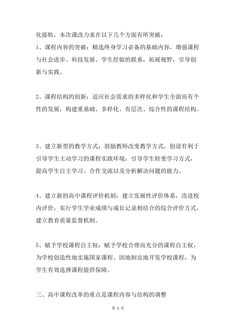 推进高中课程改革，全面实施素质教育.docx_第2页