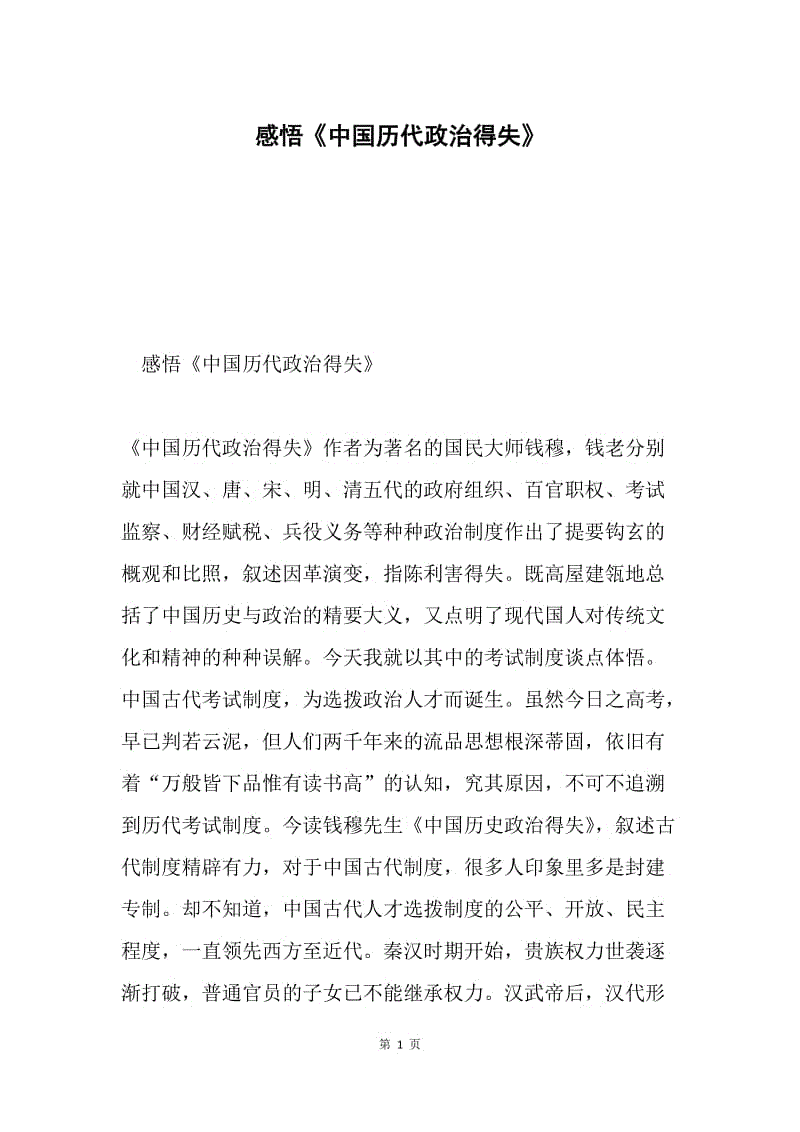 感悟《中国历代政治得失》.docx