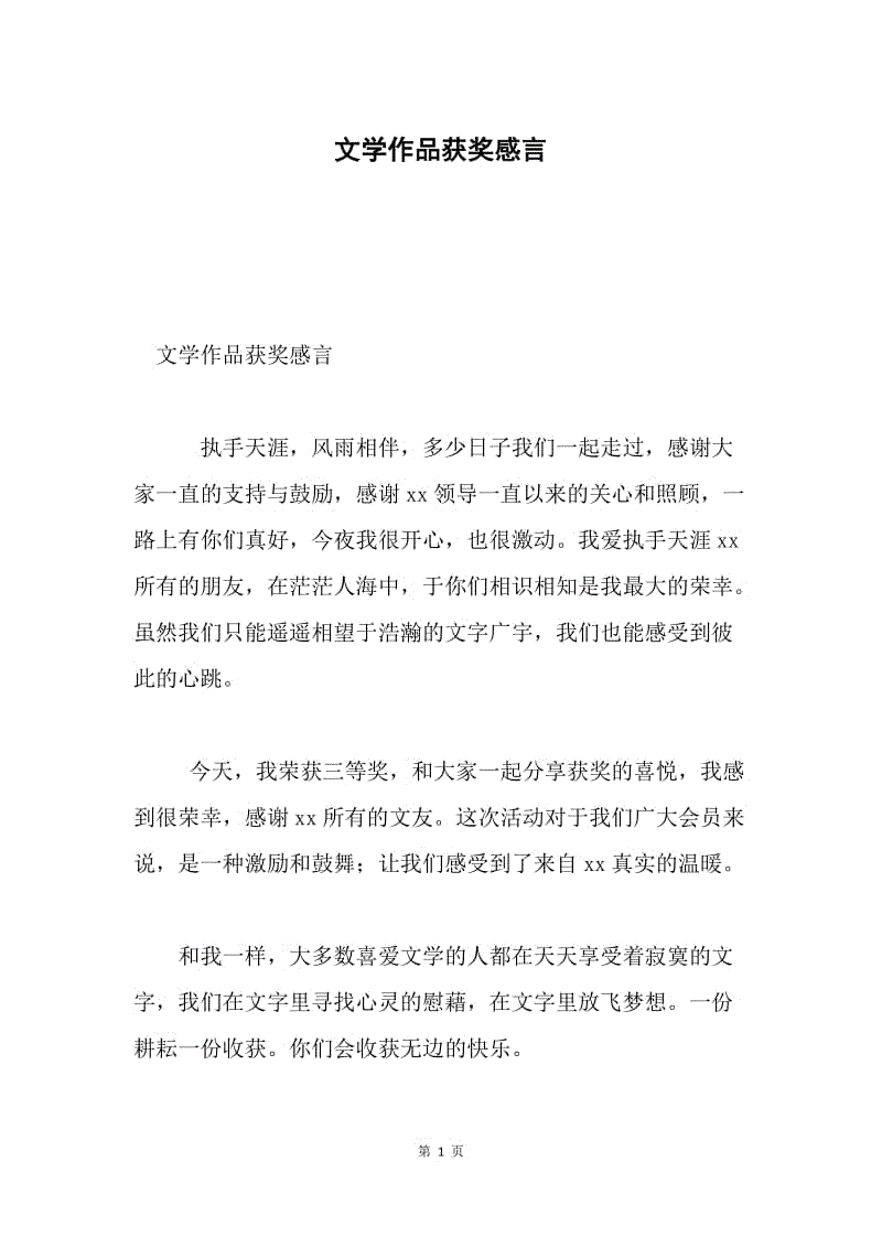 文学作品获奖感言.docx