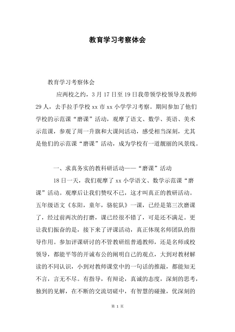 教育学习考察体会.docx_第1页