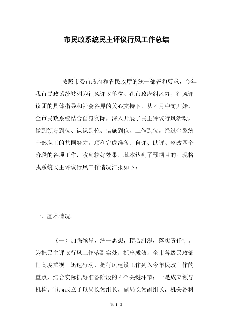 市民政系统民主评议行风工作总结 .docx_第1页