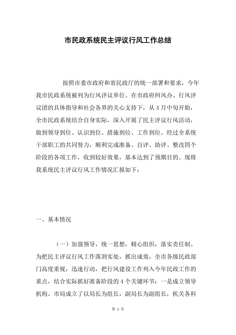 市民政系统民主评议行风工作总结 .docx