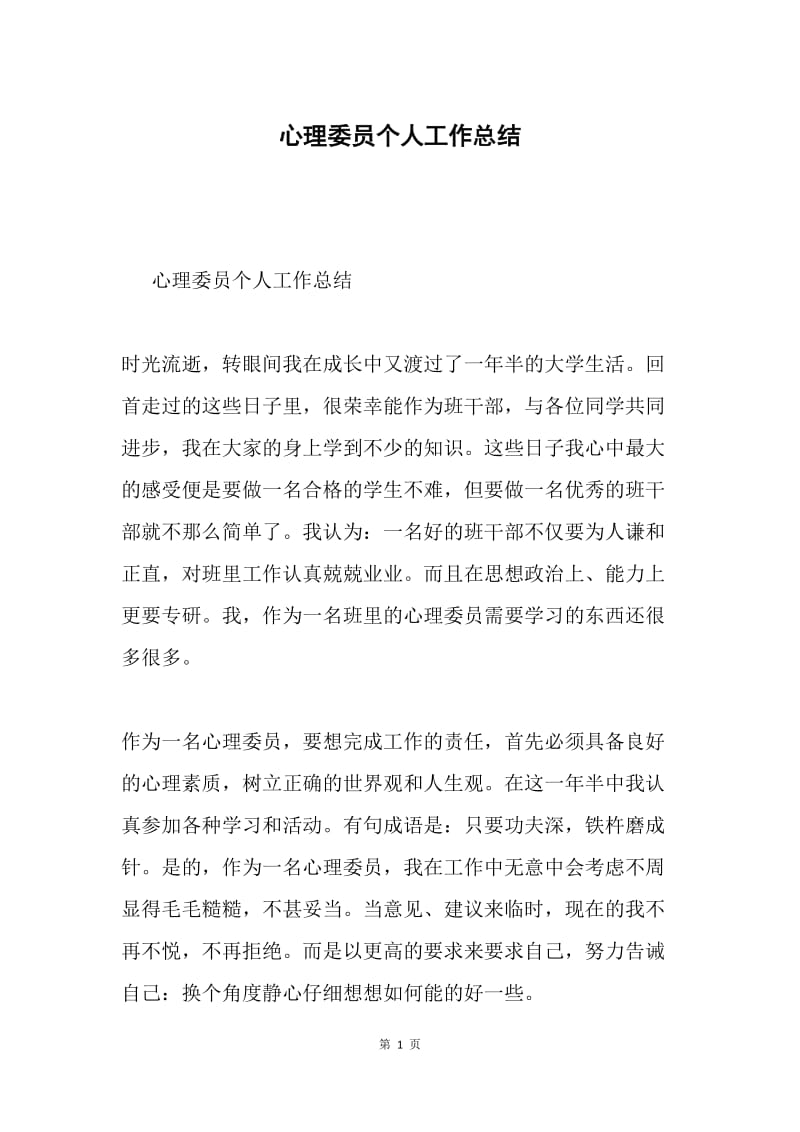 心理委员个人工作总结.docx_第1页