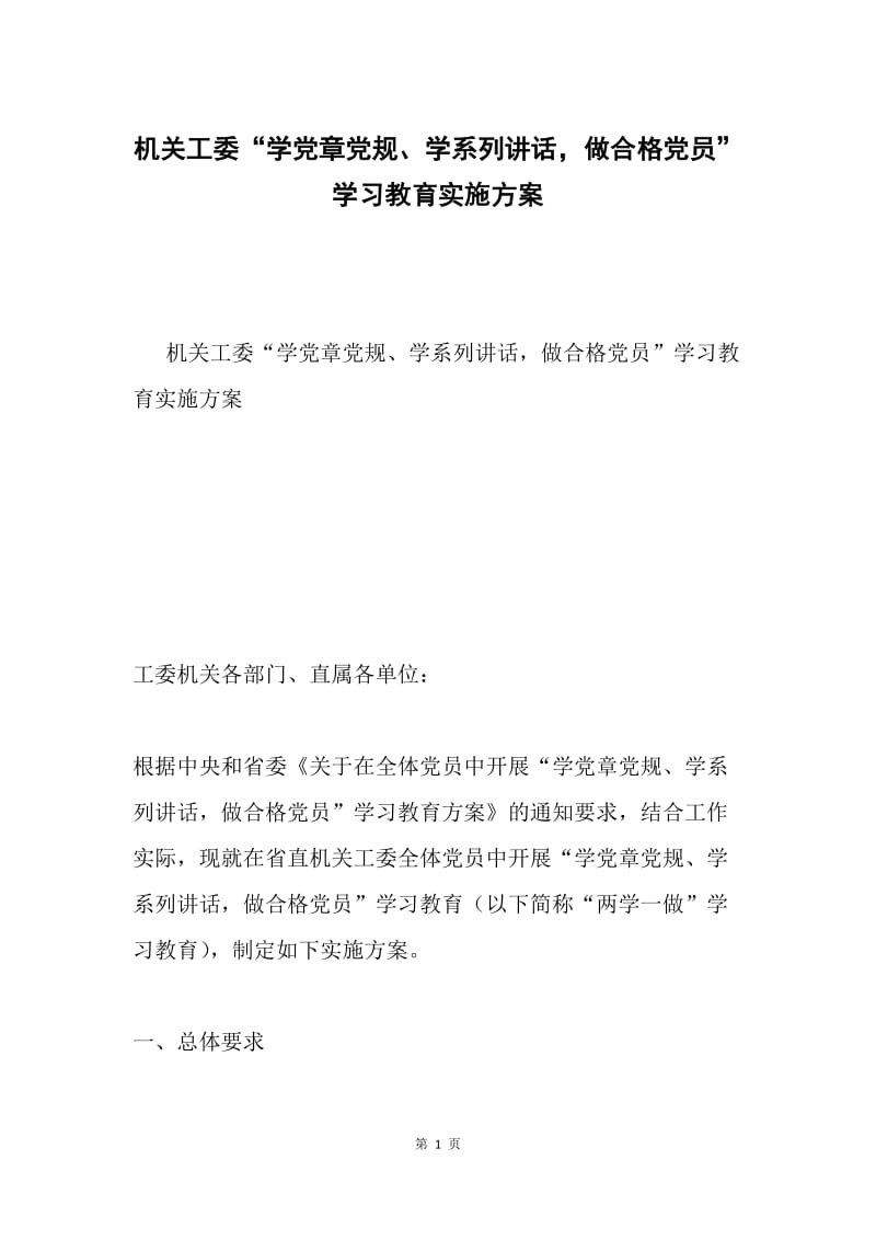 机关工委“学党章党规、学系列讲话，做合格党员”学习教育实施方案.docx_第1页