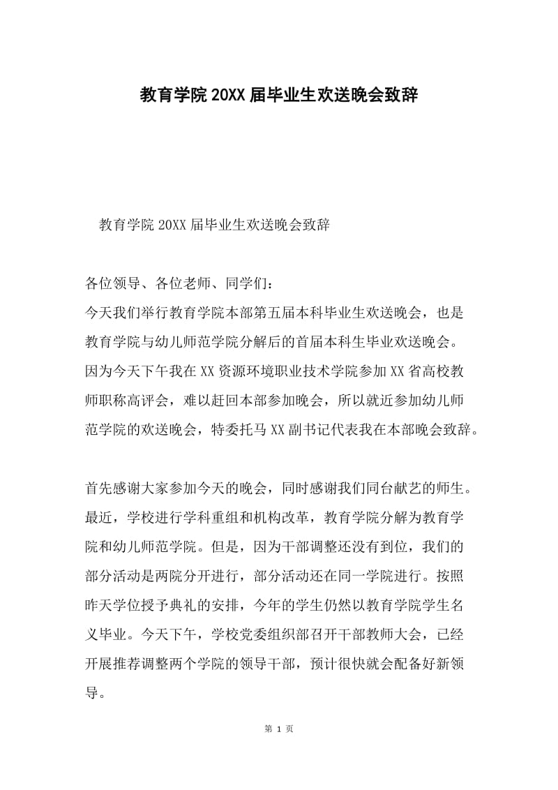 教育学院20XX届毕业生欢送晚会致辞.docx_第1页