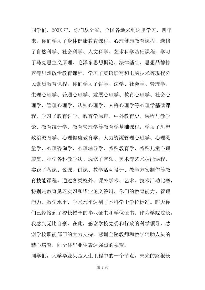 教育学院20XX届毕业生欢送晚会致辞.docx_第2页