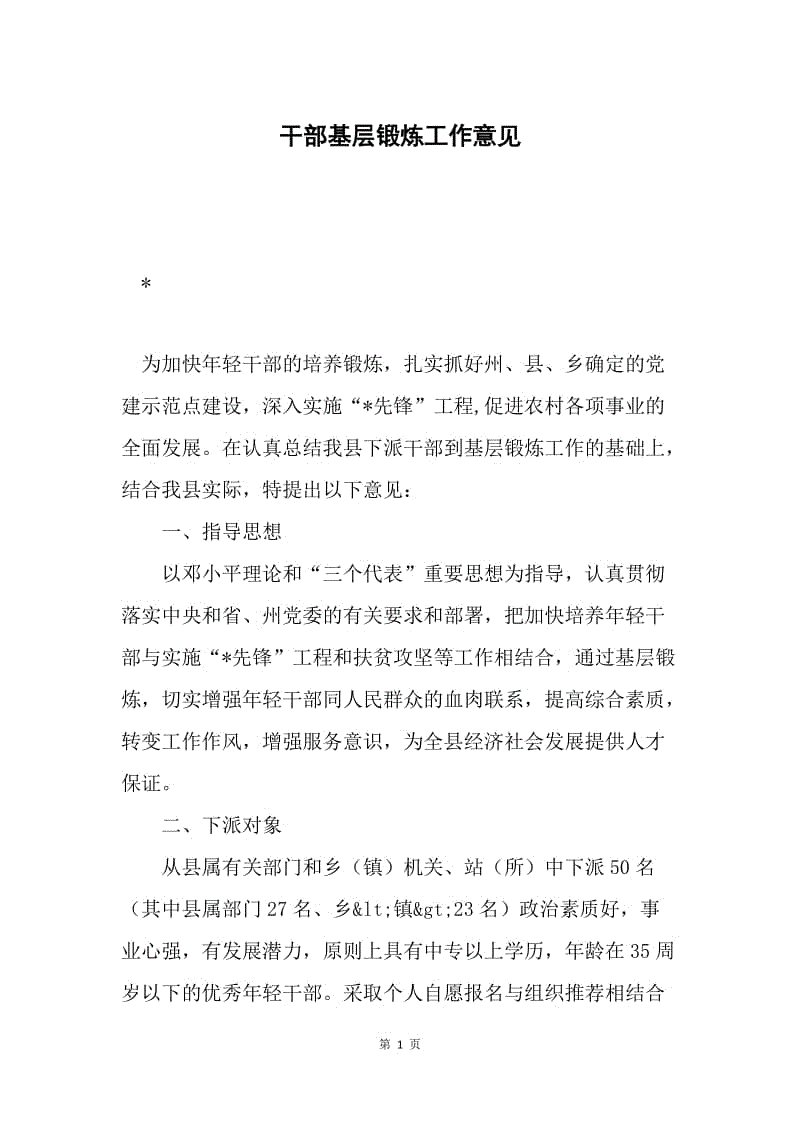 干部基层锻炼工作意见.docx