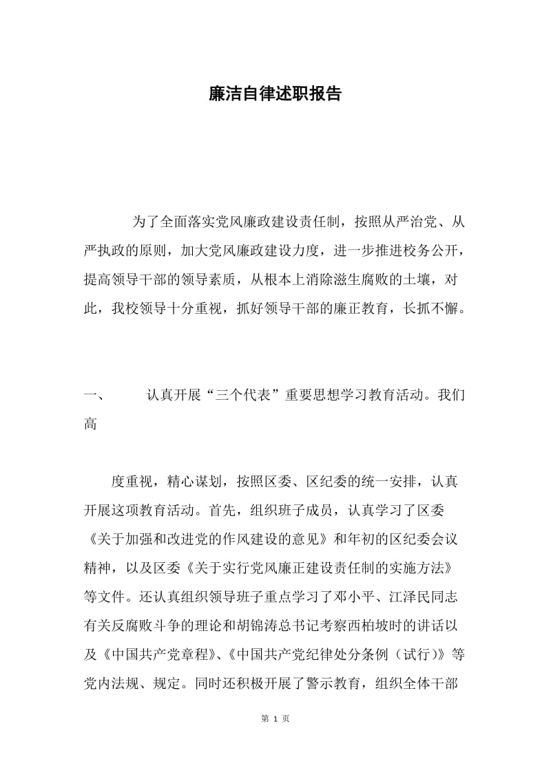 廉洁自律述职报告.docx_第1页