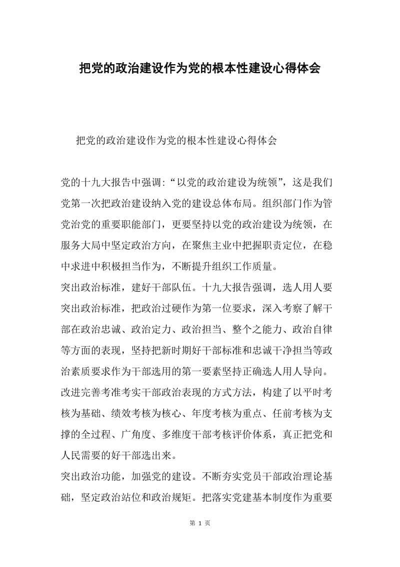 把党的政治建设作为党的根本性建设心得体会.docx_第1页