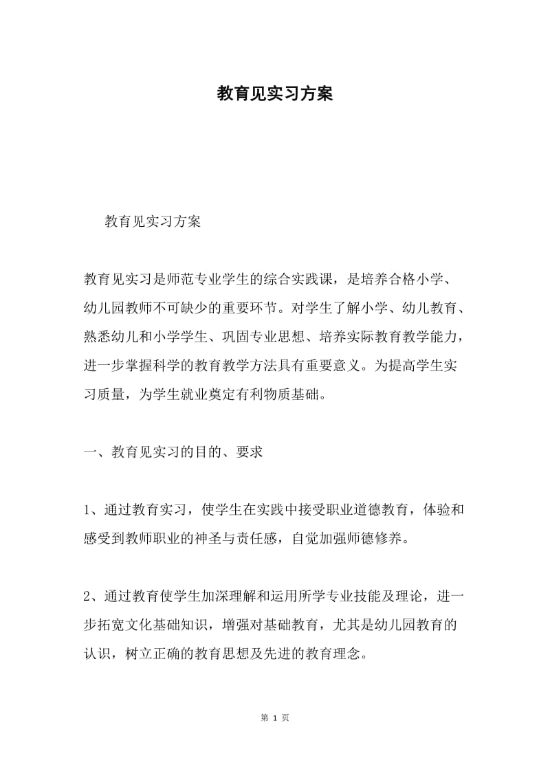 教育见实习方案.docx_第1页