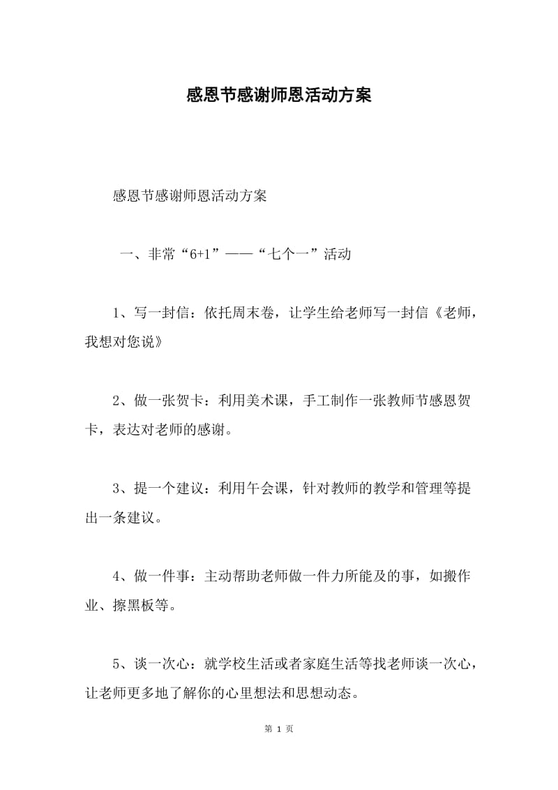 感恩节感谢师恩活动方案.docx_第1页