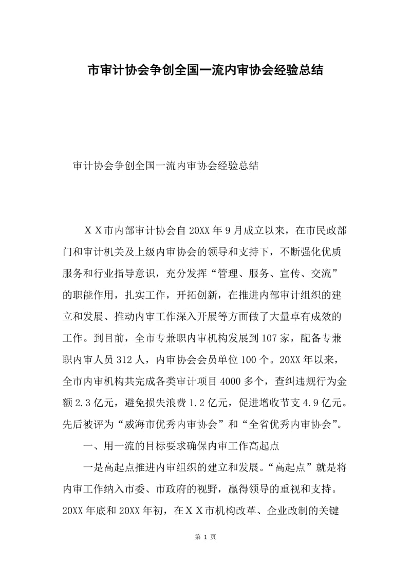 市审计协会争创全国一流内审协会经验总结.docx_第1页