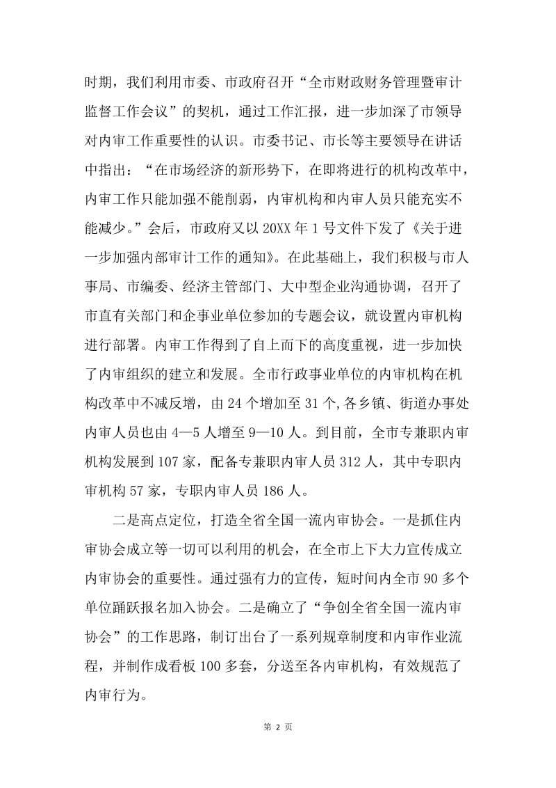 市审计协会争创全国一流内审协会经验总结.docx_第2页